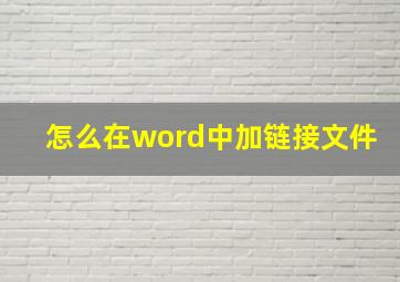 怎么在word中加链接文件