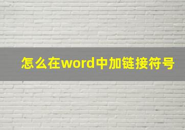 怎么在word中加链接符号