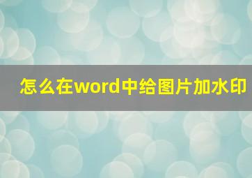 怎么在word中给图片加水印