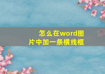 怎么在word图片中加一条横线框