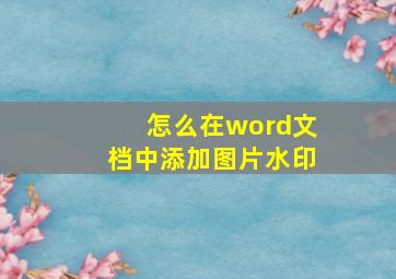 怎么在word文档中添加图片水印