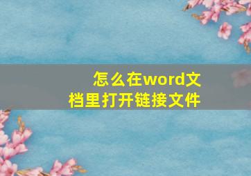 怎么在word文档里打开链接文件