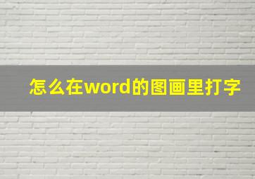 怎么在word的图画里打字