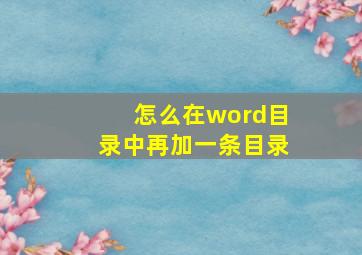 怎么在word目录中再加一条目录