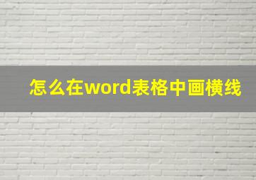 怎么在word表格中画横线