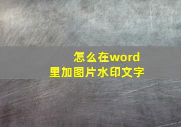 怎么在word里加图片水印文字