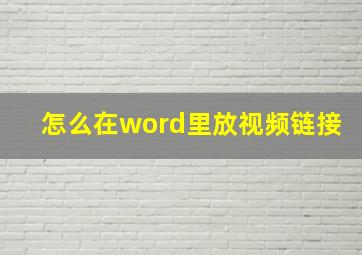 怎么在word里放视频链接