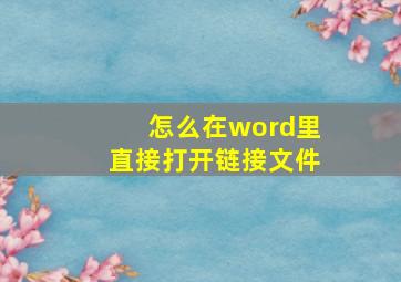 怎么在word里直接打开链接文件