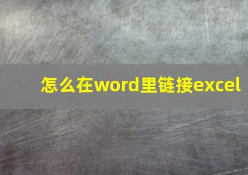 怎么在word里链接excel