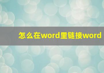 怎么在word里链接word