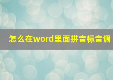 怎么在word里面拼音标音调