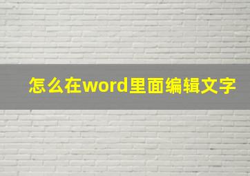 怎么在word里面编辑文字