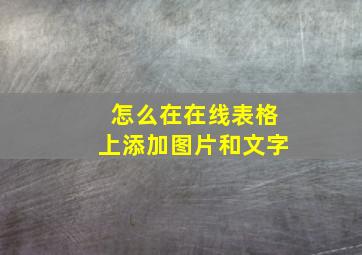 怎么在在线表格上添加图片和文字