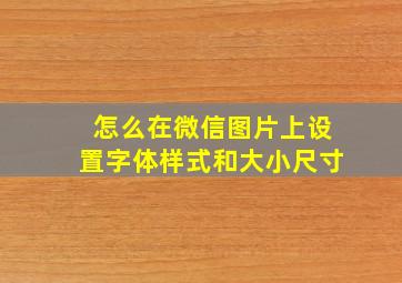 怎么在微信图片上设置字体样式和大小尺寸