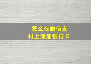 怎么在微信支付上添加银行卡