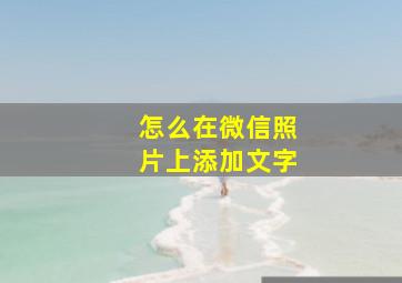 怎么在微信照片上添加文字