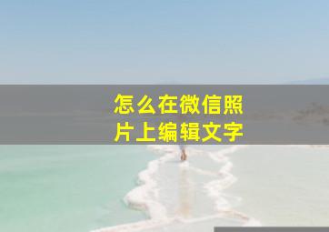 怎么在微信照片上编辑文字