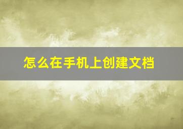 怎么在手机上创建文档