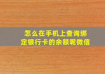 怎么在手机上查询绑定银行卡的余额呢微信