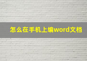 怎么在手机上编word文档