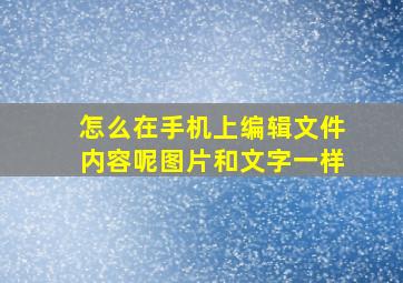 怎么在手机上编辑文件内容呢图片和文字一样