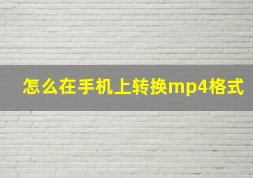 怎么在手机上转换mp4格式