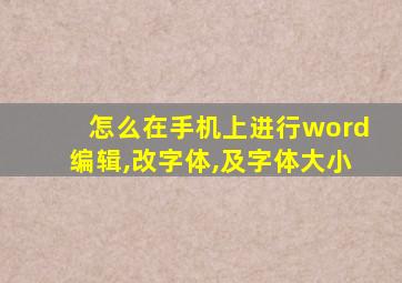 怎么在手机上进行word编辑,改字体,及字体大小