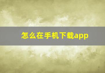 怎么在手机下载app