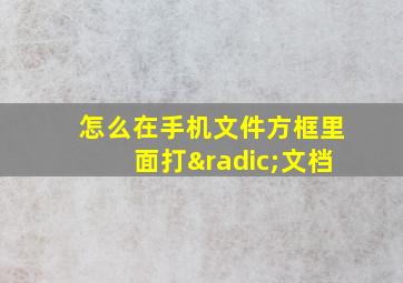 怎么在手机文件方框里面打√文档