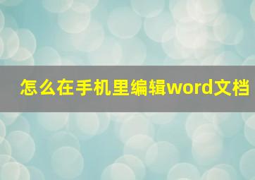 怎么在手机里编辑word文档