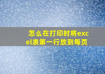 怎么在打印时将excel表第一行放到每页