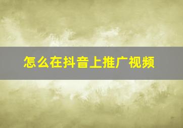 怎么在抖音上推广视频