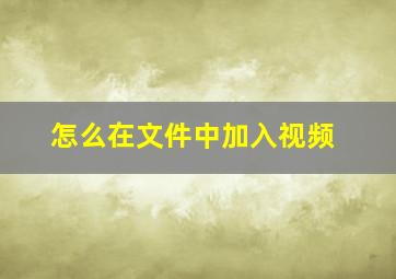 怎么在文件中加入视频