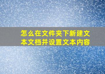 怎么在文件夹下新建文本文档并设置文本内容