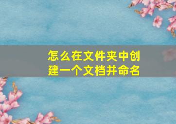 怎么在文件夹中创建一个文档并命名