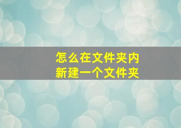 怎么在文件夹内新建一个文件夹