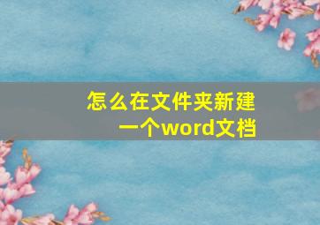 怎么在文件夹新建一个word文档