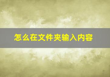 怎么在文件夹输入内容