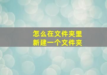 怎么在文件夹里新建一个文件夹