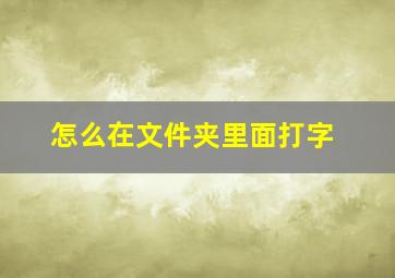 怎么在文件夹里面打字