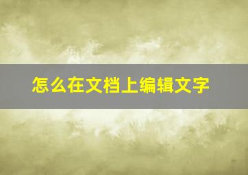 怎么在文档上编辑文字