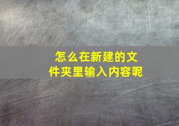 怎么在新建的文件夹里输入内容呢