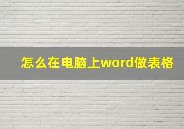 怎么在电脑上word做表格