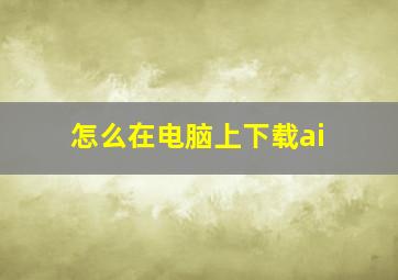 怎么在电脑上下载ai