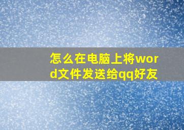 怎么在电脑上将word文件发送给qq好友