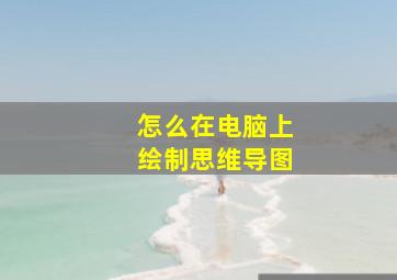 怎么在电脑上绘制思维导图