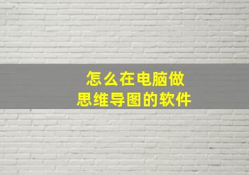 怎么在电脑做思维导图的软件