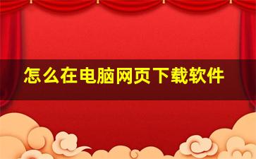 怎么在电脑网页下载软件