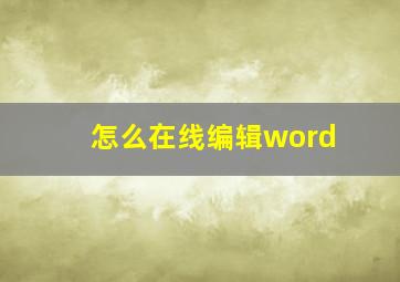 怎么在线编辑word