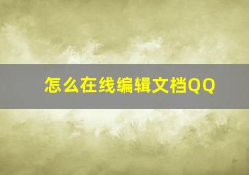 怎么在线编辑文档QQ